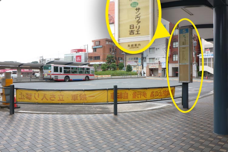 ③右手に見える５番乗り場の「サンヴァリエ日吉行」にご乗車ください。